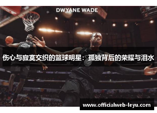 伤心与寂寞交织的篮球明星：孤独背后的荣耀与泪水
