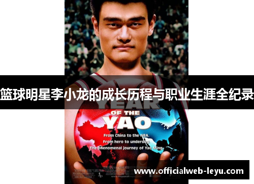 篮球明星李小龙的成长历程与职业生涯全纪录