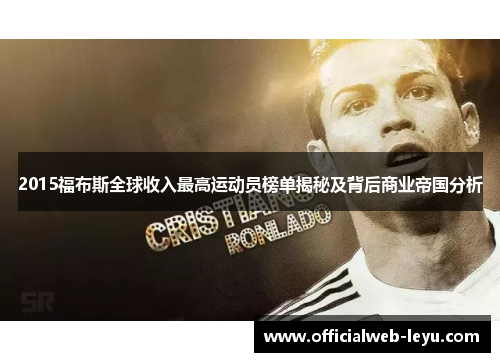 2015福布斯全球收入最高运动员榜单揭秘及背后商业帝国分析