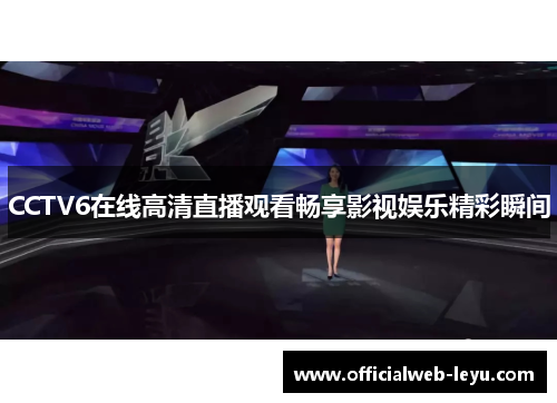 CCTV6在线高清直播观看畅享影视娱乐精彩瞬间