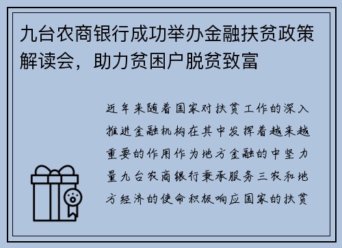 九台农商银行成功举办金融扶贫政策解读会，助力贫困户脱贫致富