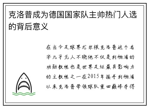 克洛普成为德国国家队主帅热门人选的背后意义