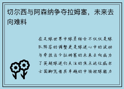 切尔西与阿森纳争夺拉姆塞，未来去向难料