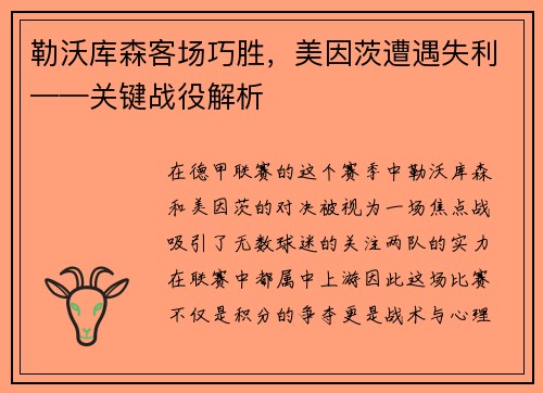 勒沃库森客场巧胜，美因茨遭遇失利——关键战役解析