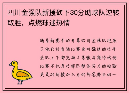 四川金强队新援砍下30分助球队逆转取胜，点燃球迷热情