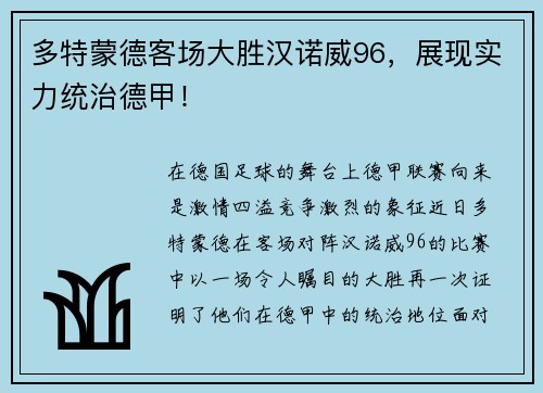 多特蒙德客场大胜汉诺威96，展现实力统治德甲！