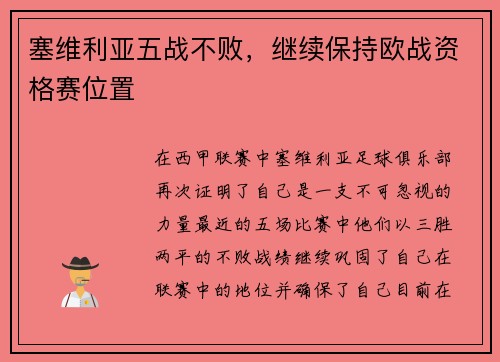 塞维利亚五战不败，继续保持欧战资格赛位置