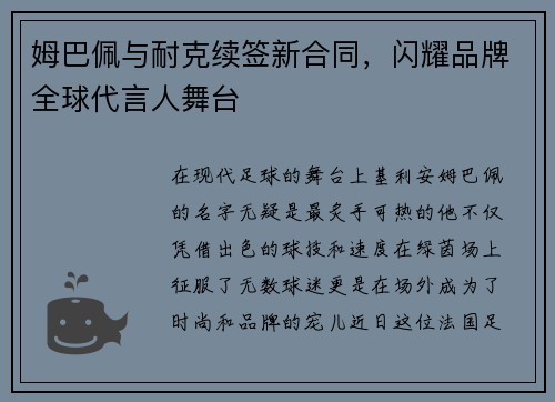 姆巴佩与耐克续签新合同，闪耀品牌全球代言人舞台