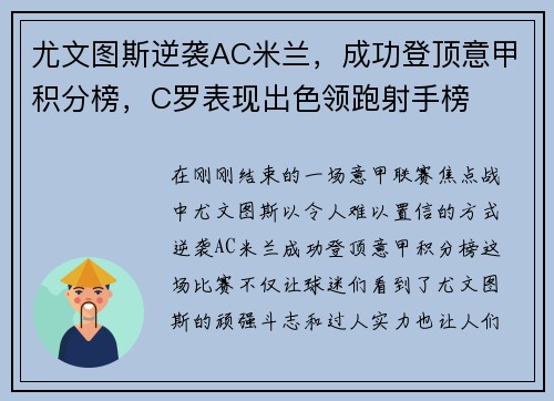 尤文图斯逆袭AC米兰，成功登顶意甲积分榜，C罗表现出色领跑射手榜
