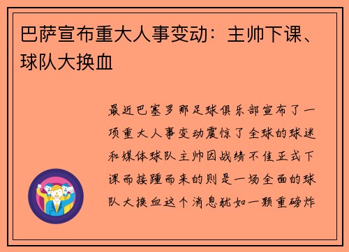 巴萨宣布重大人事变动：主帅下课、球队大换血
