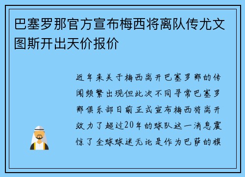 巴塞罗那官方宣布梅西将离队传尤文图斯开出天价报价