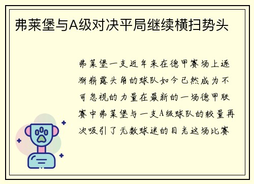 弗莱堡与A级对决平局继续横扫势头