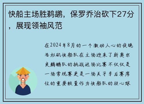 快船主场胜鹈鹕，保罗乔治砍下27分，展现领袖风范