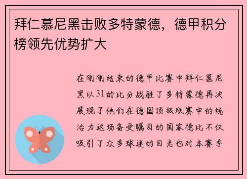 拜仁慕尼黑击败多特蒙德，德甲积分榜领先优势扩大