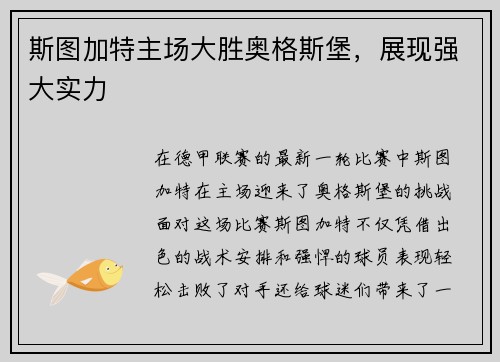 斯图加特主场大胜奥格斯堡，展现强大实力