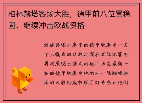 柏林赫塔客场大胜，德甲前八位置稳固，继续冲击欧战资格