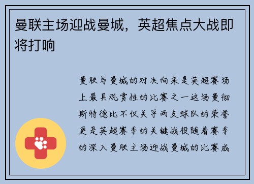 曼联主场迎战曼城，英超焦点大战即将打响