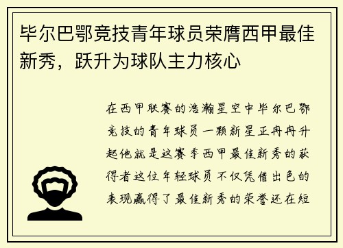 毕尔巴鄂竞技青年球员荣膺西甲最佳新秀，跃升为球队主力核心