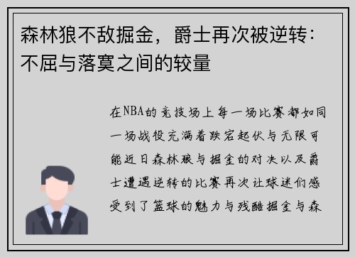 森林狼不敌掘金，爵士再次被逆转：不屈与落寞之间的较量
