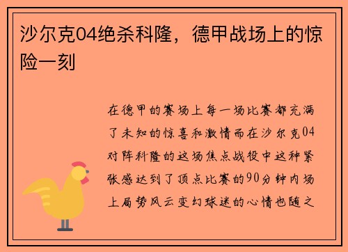 沙尔克04绝杀科隆，德甲战场上的惊险一刻