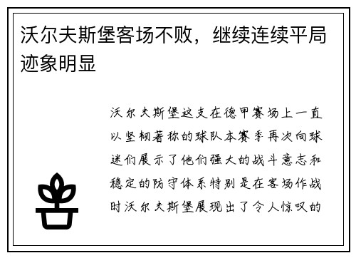 沃尔夫斯堡客场不败，继续连续平局迹象明显