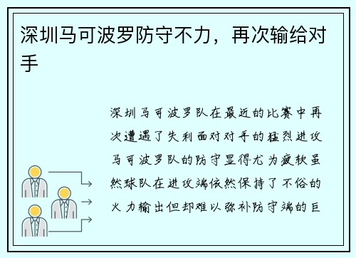 深圳马可波罗防守不力，再次输给对手