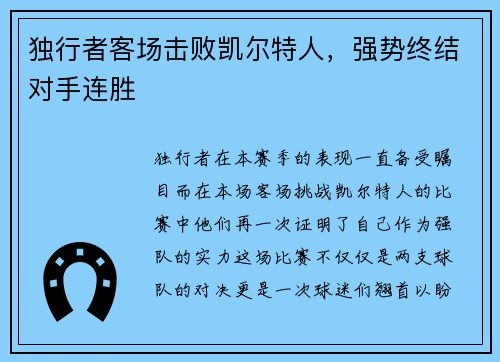 独行者客场击败凯尔特人，强势终结对手连胜