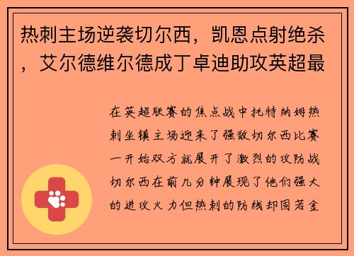 热刺主场逆袭切尔西，凯恩点射绝杀，艾尔德维尔德成丁卓迪助攻英超最好后卫