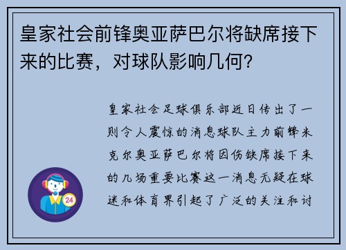 皇家社会前锋奥亚萨巴尔将缺席接下来的比赛，对球队影响几何？