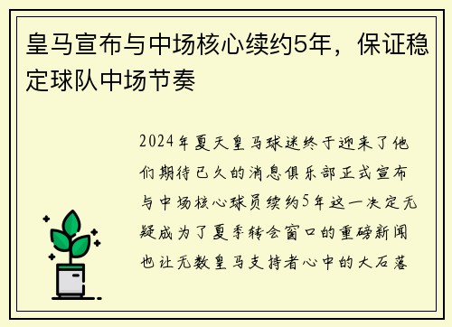 皇马宣布与中场核心续约5年，保证稳定球队中场节奏
