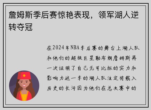 詹姆斯季后赛惊艳表现，领军湖人逆转夺冠