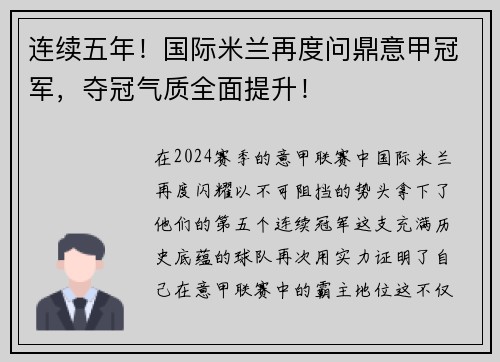 连续五年！国际米兰再度问鼎意甲冠军，夺冠气质全面提升！