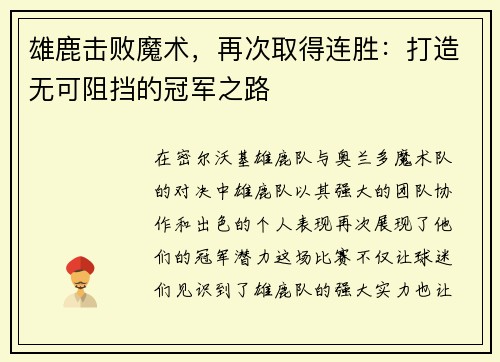 雄鹿击败魔术，再次取得连胜：打造无可阻挡的冠军之路