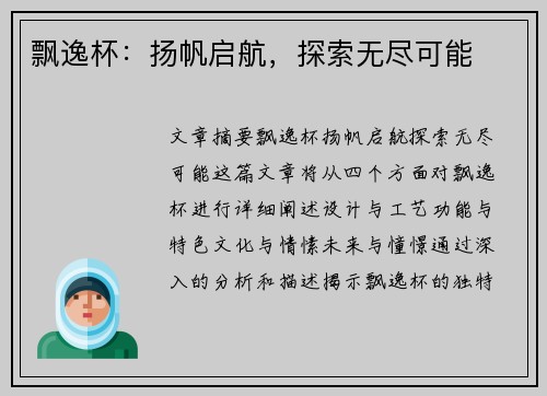 飘逸杯：扬帆启航，探索无尽可能