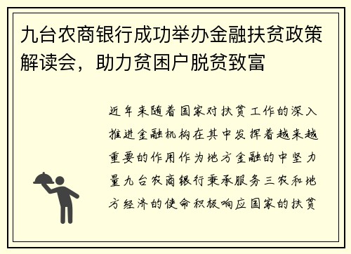 九台农商银行成功举办金融扶贫政策解读会，助力贫困户脱贫致富