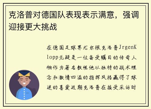 克洛普对德国队表现表示满意，强调迎接更大挑战