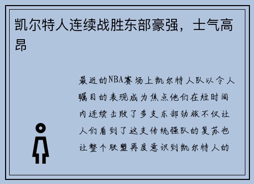凯尔特人连续战胜东部豪强，士气高昂