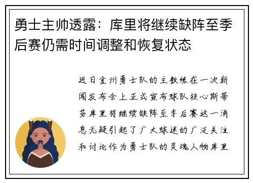 勇士主帅透露：库里将继续缺阵至季后赛仍需时间调整和恢复状态