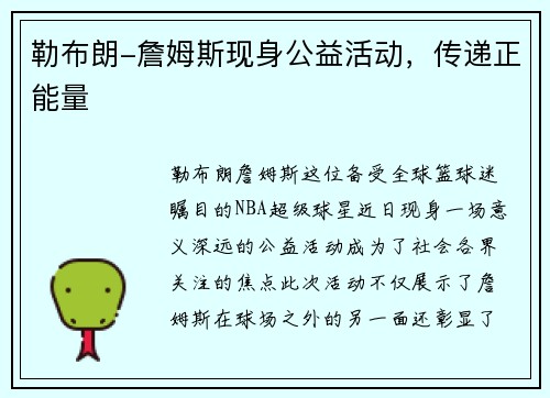勒布朗-詹姆斯现身公益活动，传递正能量