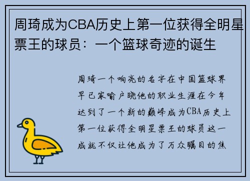 周琦成为CBA历史上第一位获得全明星票王的球员：一个篮球奇迹的诞生
