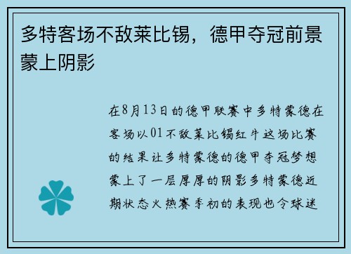 多特客场不敌莱比锡，德甲夺冠前景蒙上阴影