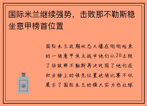 国际米兰继续强势，击败那不勒斯稳坐意甲榜首位置
