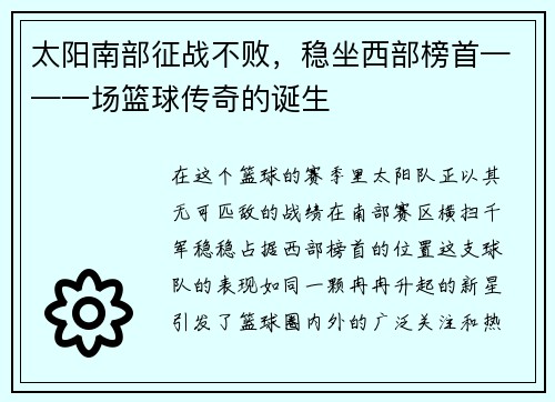 太阳南部征战不败，稳坐西部榜首——一场篮球传奇的诞生