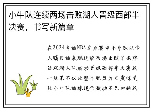 小牛队连续两场击败湖人晋级西部半决赛，书写新篇章