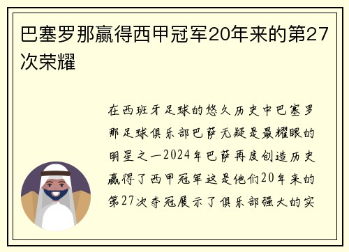 巴塞罗那赢得西甲冠军20年来的第27次荣耀