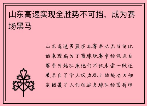 山东高速实现全胜势不可挡，成为赛场黑马