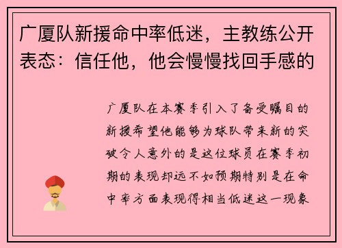 广厦队新援命中率低迷，主教练公开表态：信任他，他会慢慢找回手感的