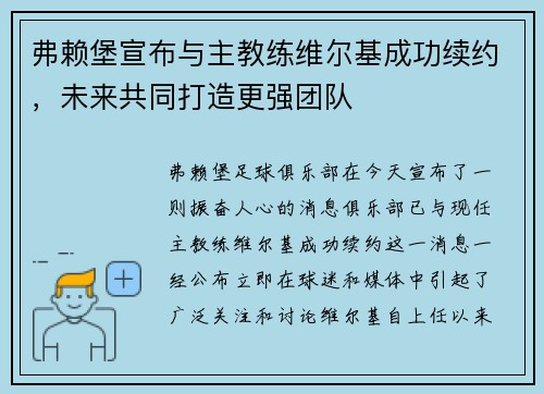 弗赖堡宣布与主教练维尔基成功续约，未来共同打造更强团队