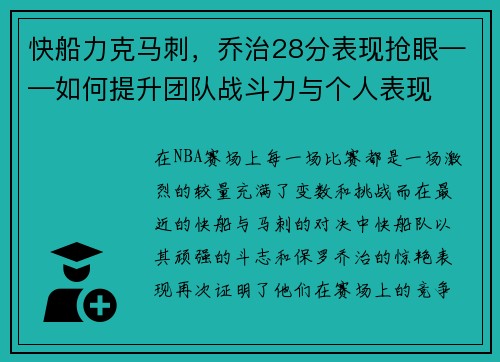 快船力克马刺，乔治28分表现抢眼——如何提升团队战斗力与个人表现