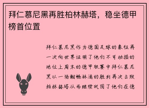 拜仁慕尼黑再胜柏林赫塔，稳坐德甲榜首位置